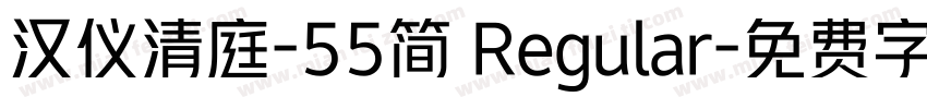 汉仪清庭-55简 Regular字体转换